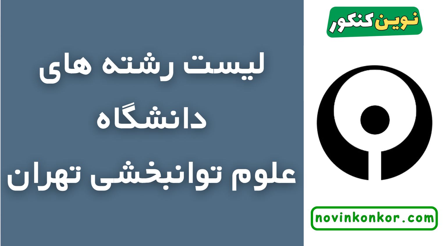 رشته های دانشگاه علوم توانبخشی تهران
