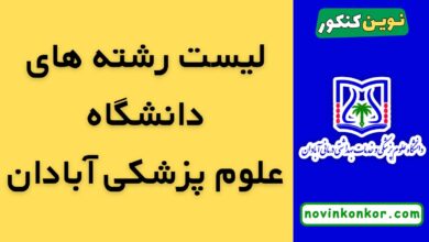 رشته های دانشگاه علوم پزشکی آبادان