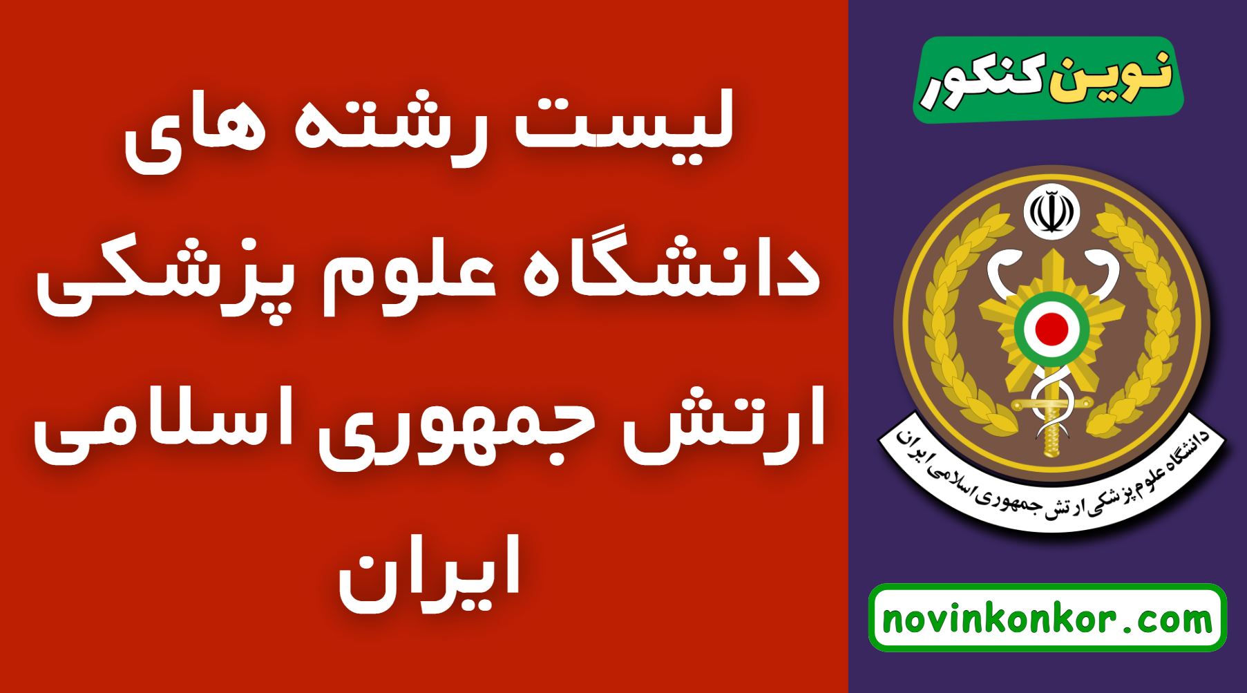 رشته های دانشگاه علوم پزشکی ارتش