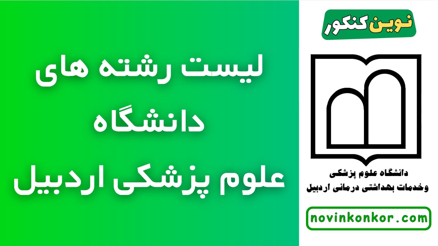 رشته های دانشگاه علوم پزشکی اردبیل