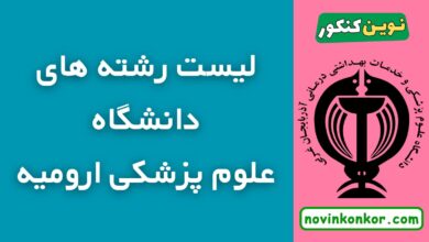 رشته های دانشگاه علوم پزشکی ارومیه