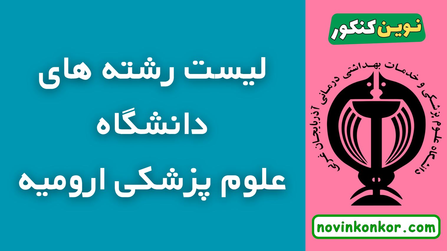 رشته های دانشگاه علوم پزشکی ارومیه