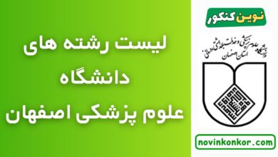 رشته های دانشگاه علوم پزشکی اصفهان