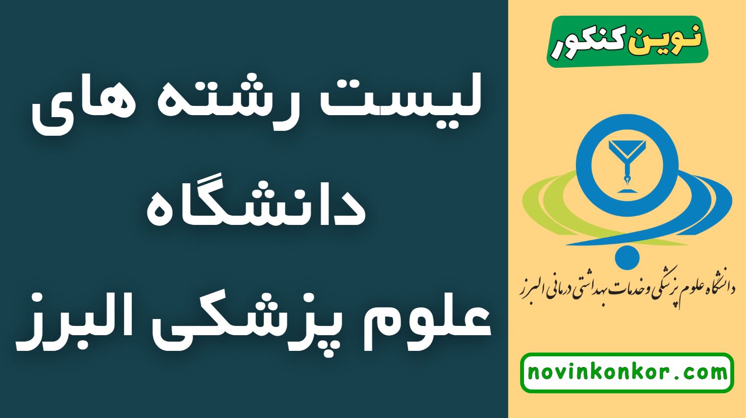 رشته های دانشگاه علوم پزشکی البرز