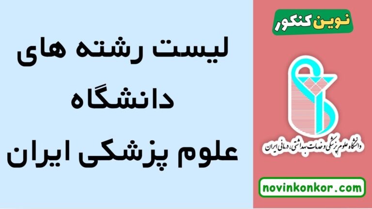 لیست رشته های دانشگاه علوم پزشکی ایران ۱۴۰۵ ✅ ( لیست به روز و کامل )