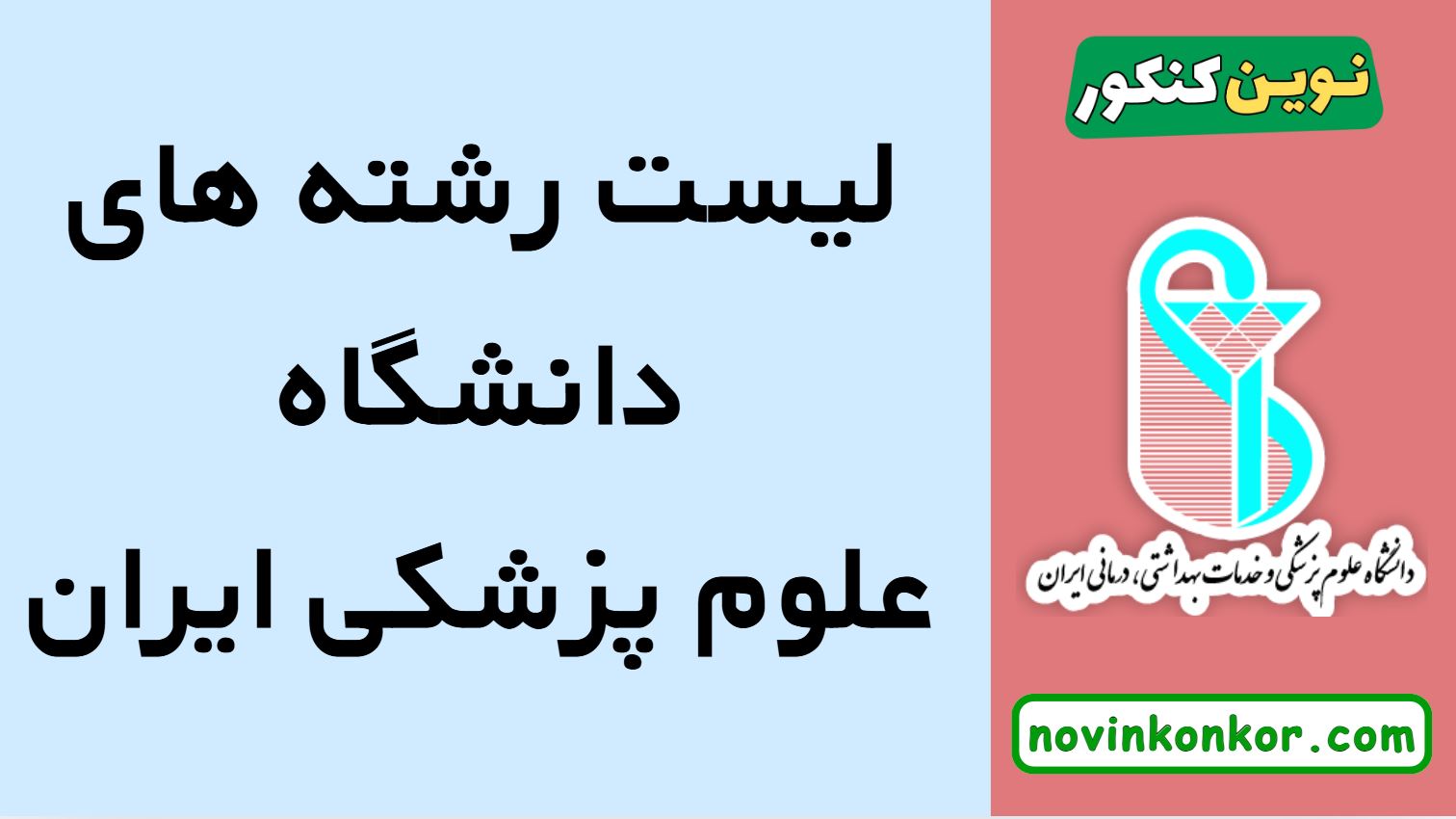 رشته های دانشگاه علوم پزشکی ایران