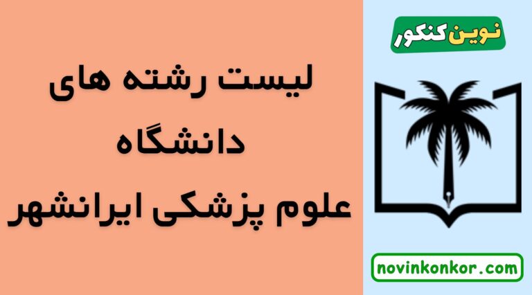 لیست رشته های دانشگاه علوم پزشکی ایرانشهر ۱۴۰۵ ✅ ( لیست به روز و کامل )