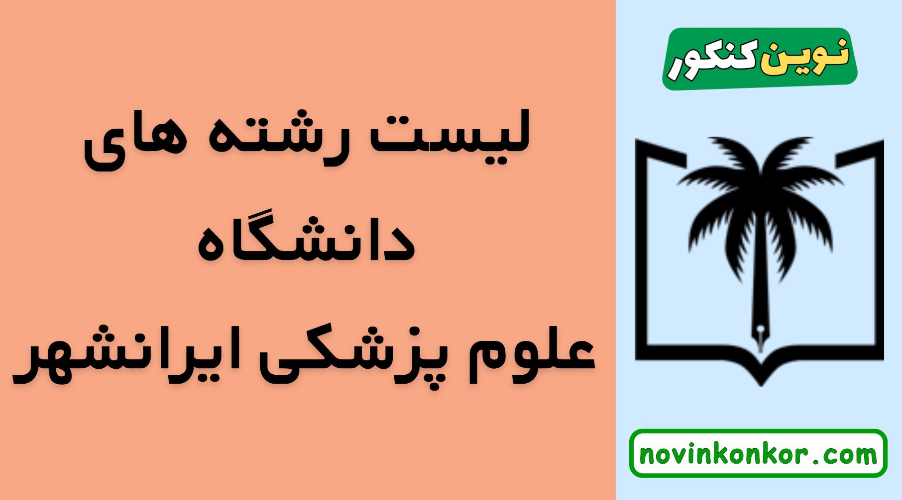 رشته های دانشگاه علوم پزشکی ایرانشهر
