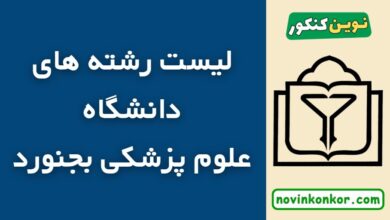 رشته های دانشگاه علوم پزشکی بجنورد