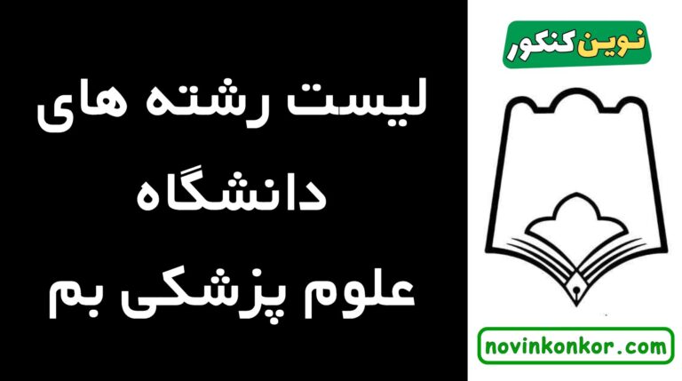 لیست رشته های دانشگاه علوم پزشکی بم ۱۴۰۵ ✅ ( لیست به روز و کامل )