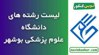 رشته های دانشگاه علوم پزشکی بوشهر