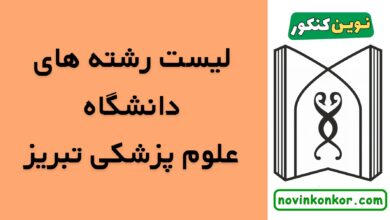 رشته های دانشگاه علوم پزشکی تبریز