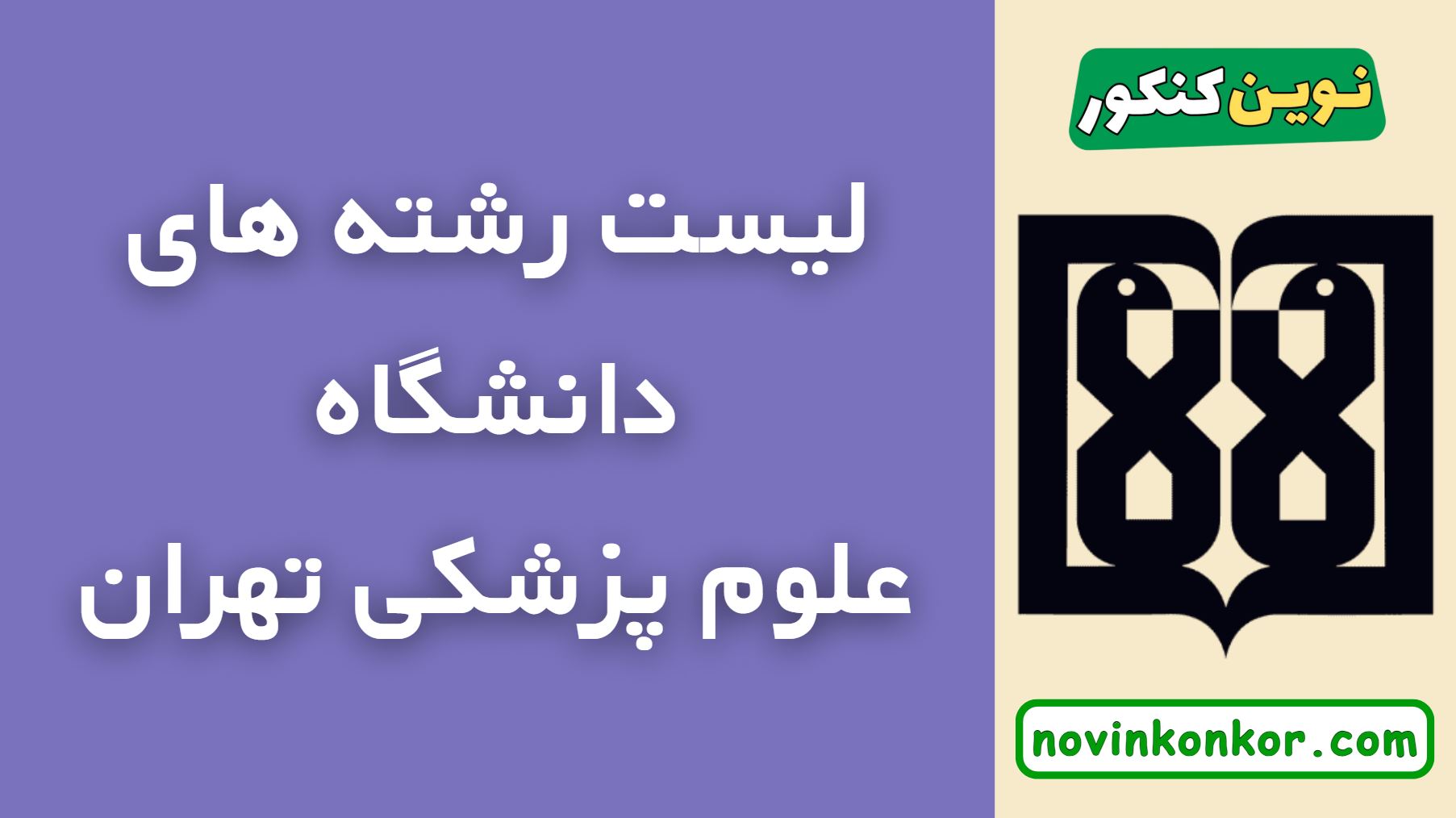 رشته های دانشگاه علوم پزشکی تهران