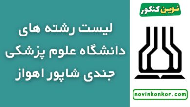 رشته های دانشگاه علوم پزشکی جندی شاپور اهواز