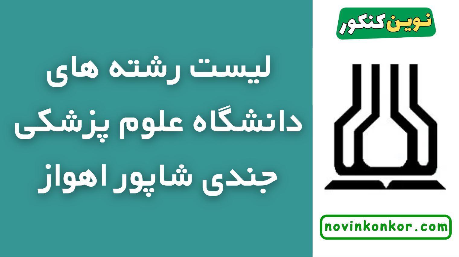 رشته های دانشگاه علوم پزشکی جندی شاپور اهواز