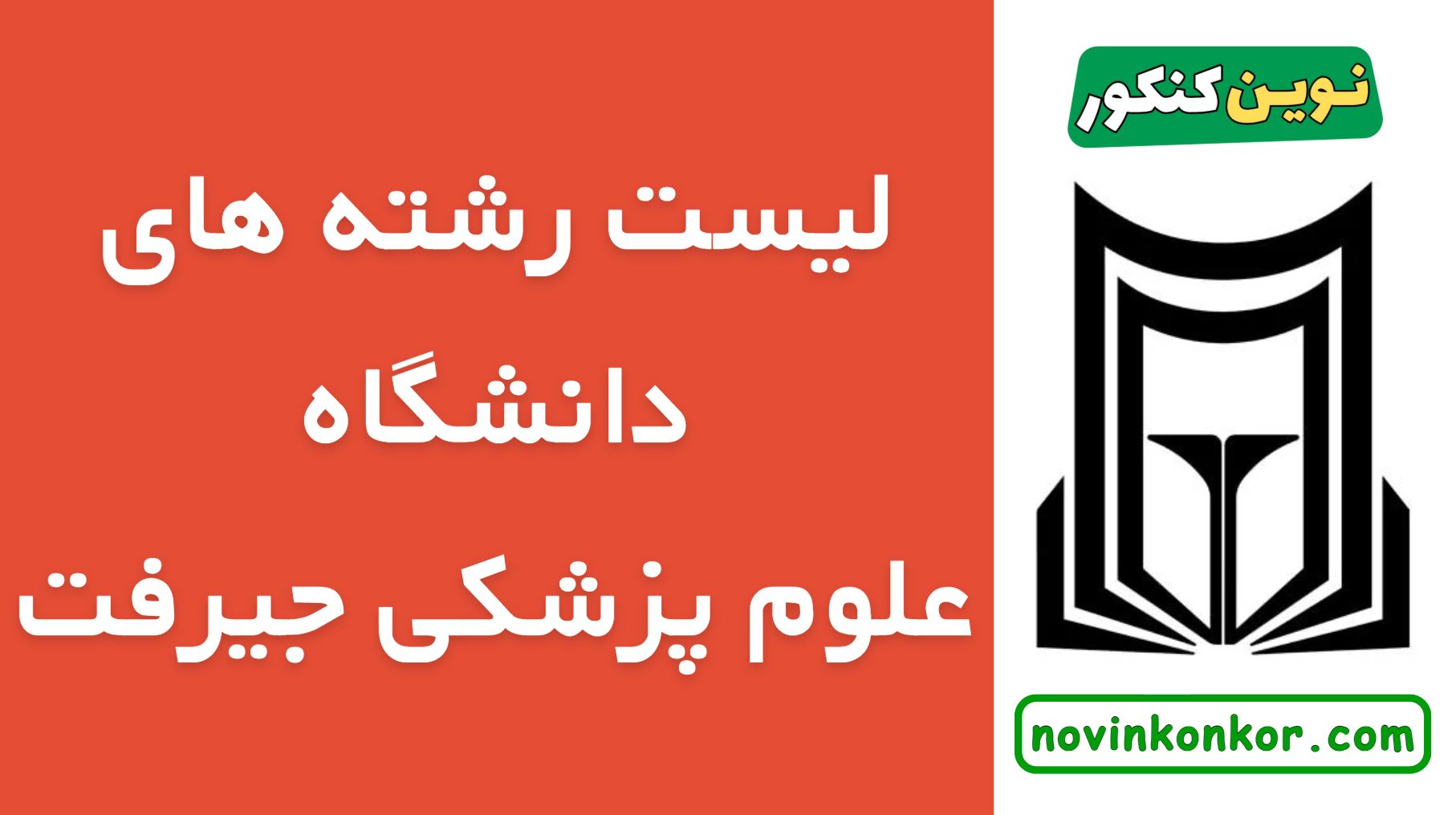 رشته های دانشگاه علوم پزشکی جیرفت