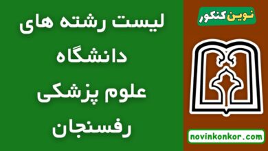 رشته های دانشگاه علوم پزشکی رفسنجان