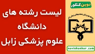 رشته های دانشگاه علوم پزشکی زابل