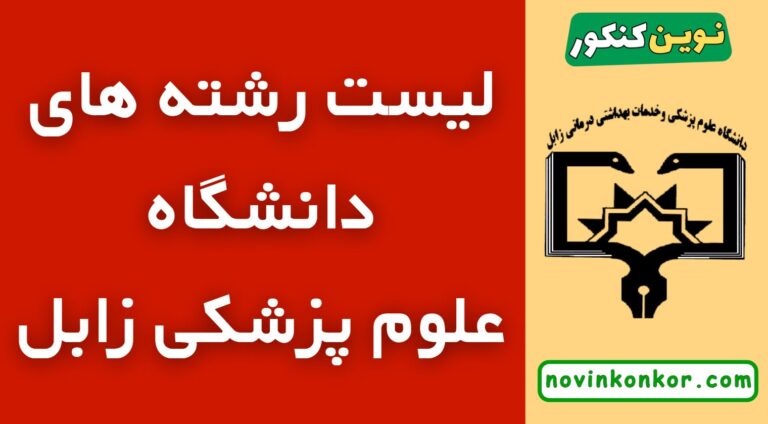 لیست رشته های دانشگاه علوم پزشکی زابل ۱۴۰۵ ✅ ( لیست به روز و کامل )