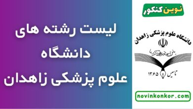 رشته های دانشگاه علوم پزشکی زاهدان