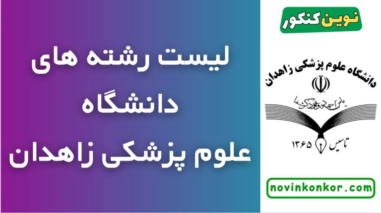 لیست رشته های دانشگاه علوم پزشکی زاهدان ۱۴۰۵ ✅ ( لیست به روز و کامل )