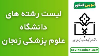 رشته های دانشگاه علوم پزشکی زنجان