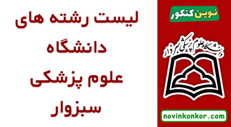 لیست رشته های دانشگاه علوم پزشکی سبزوار ۱۴۰۵ ☑️ ( لیست به روز و کامل )