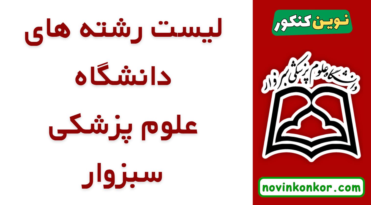 رشته های دانشگاه علوم پزشکی سبزوار