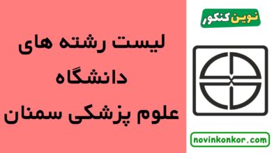 رشته های دانشگاه علوم پزشکی سمنان