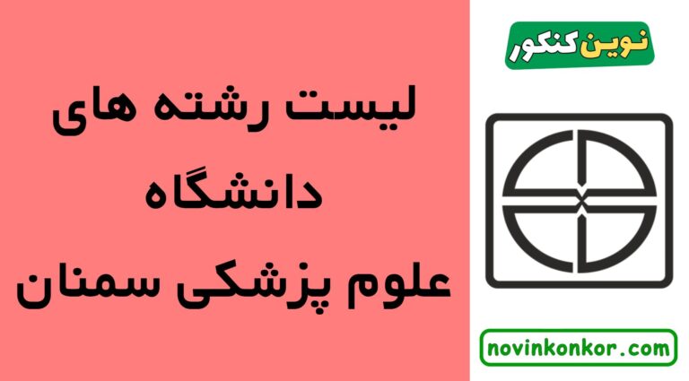 لیست رشته های دانشگاه علوم پزشکی سمنان ۱۴۰۵ ✅ ( لیست به روز و کامل )
