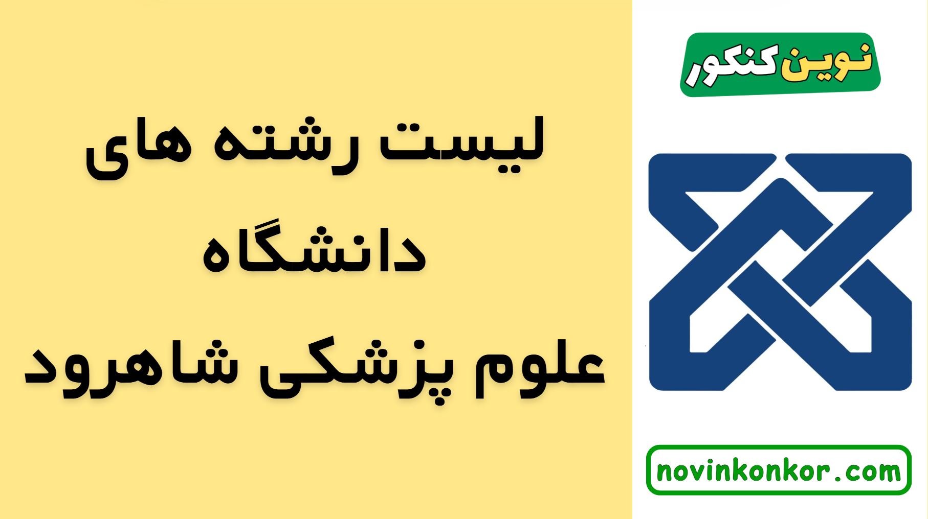 رشته های دانشگاه علوم پزشکی شاهرود