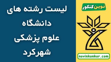 رشته های دانشگاه علوم پزشکی شهرکرد