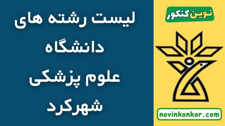 لیست رشته های دانشگاه علوم پزشکی شهرکرد ۱۴۰۵ ✅ ( لیست به روز و کامل )