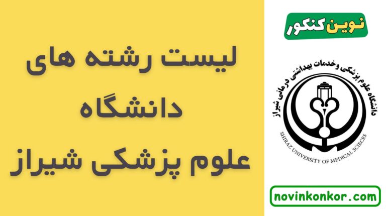 لیست رشته های دانشگاه علوم پزشکی شیراز ۱۴۰۵ ✅ ( لیست به روز و کامل )