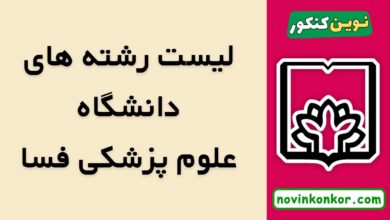 رشته های دانشگاه علوم پزشکی فسا