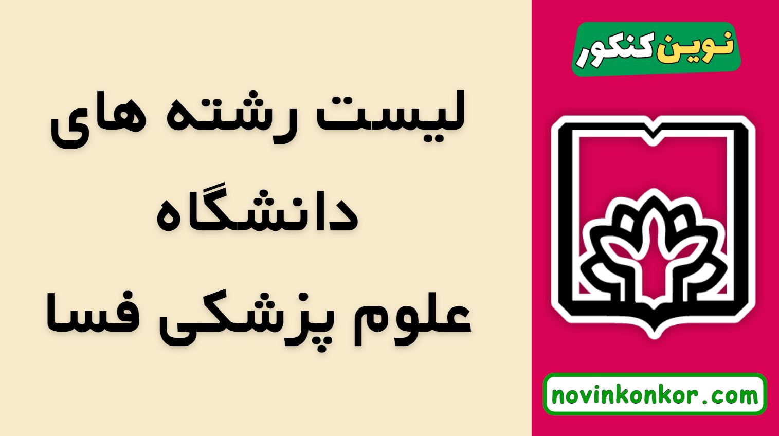 رشته های دانشگاه علوم پزشکی فسا