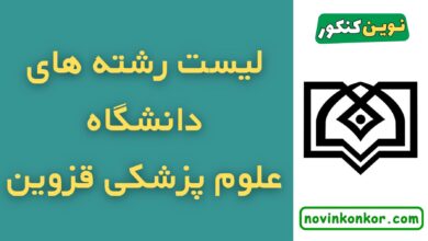 رشته های دانشگاه علوم پزشکی قزوین