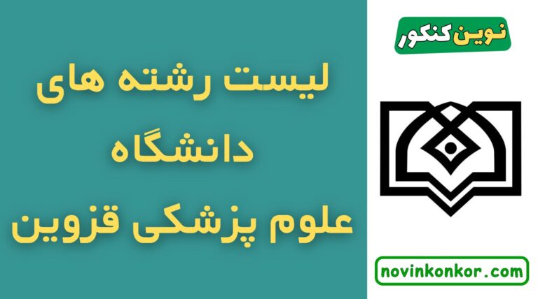 لیست رشته های دانشگاه علوم پزشکی قزوین ۱۴۰۵ ✅ ( لیست به روز و کامل )