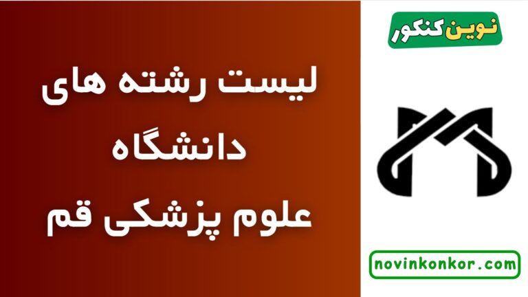 لیست رشته های دانشگاه علوم پزشکی قم ۱۴۰۵ ✅ ( لیست به روز و کامل )