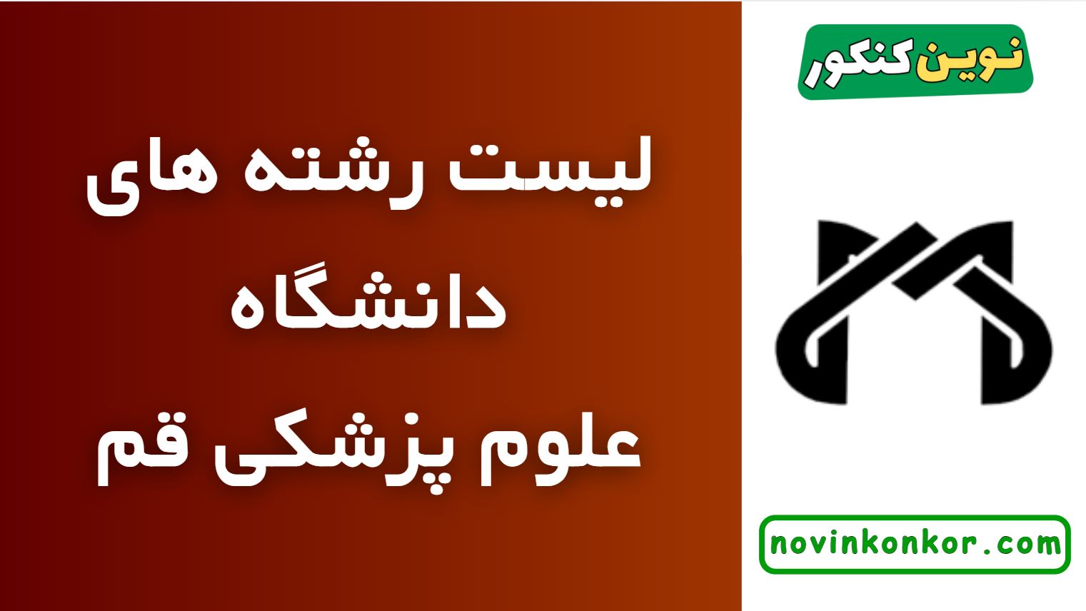رشته های دانشگاه علوم پزشکی قم