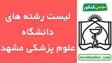 رشته های دانشگاه علوم پزشکی مشهد