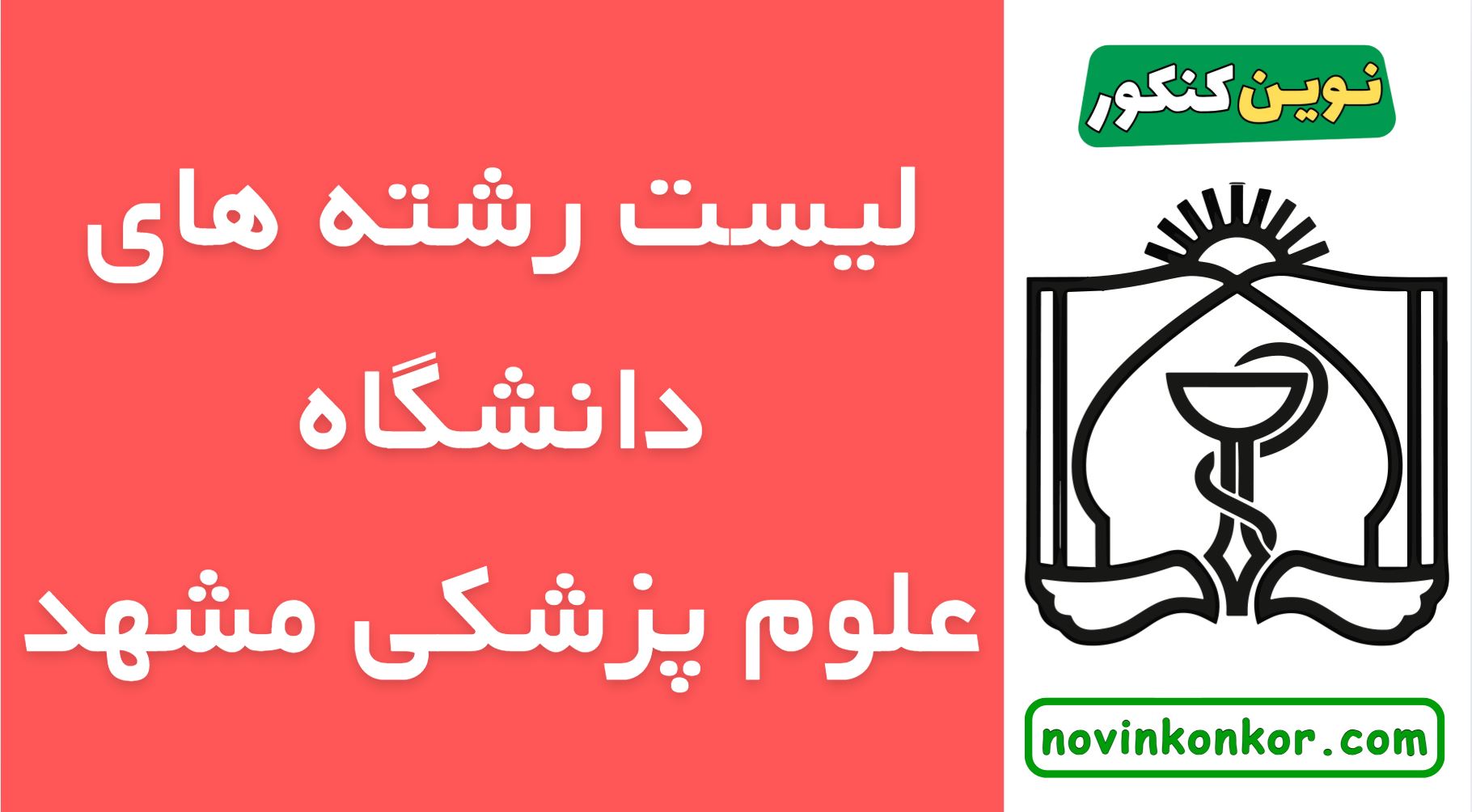 رشته های دانشگاه علوم پزشکی مشهد