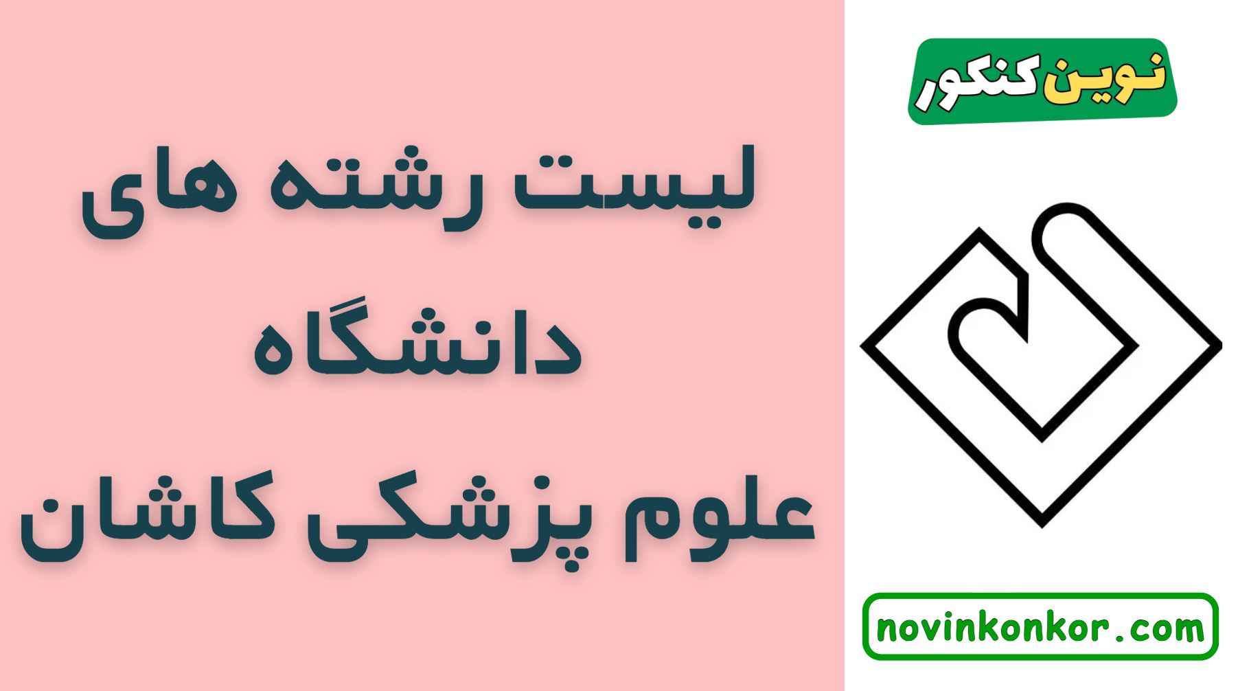 رشته های دانشگاه علوم پزشکی کاشان