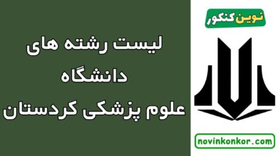 رشته های دانشگاه علوم پزشکی کردستان