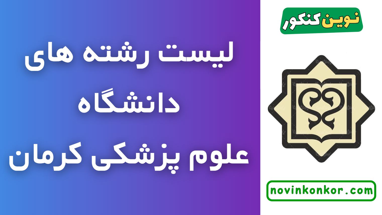 رشته های دانشگاه علوم پزشکی کرمان