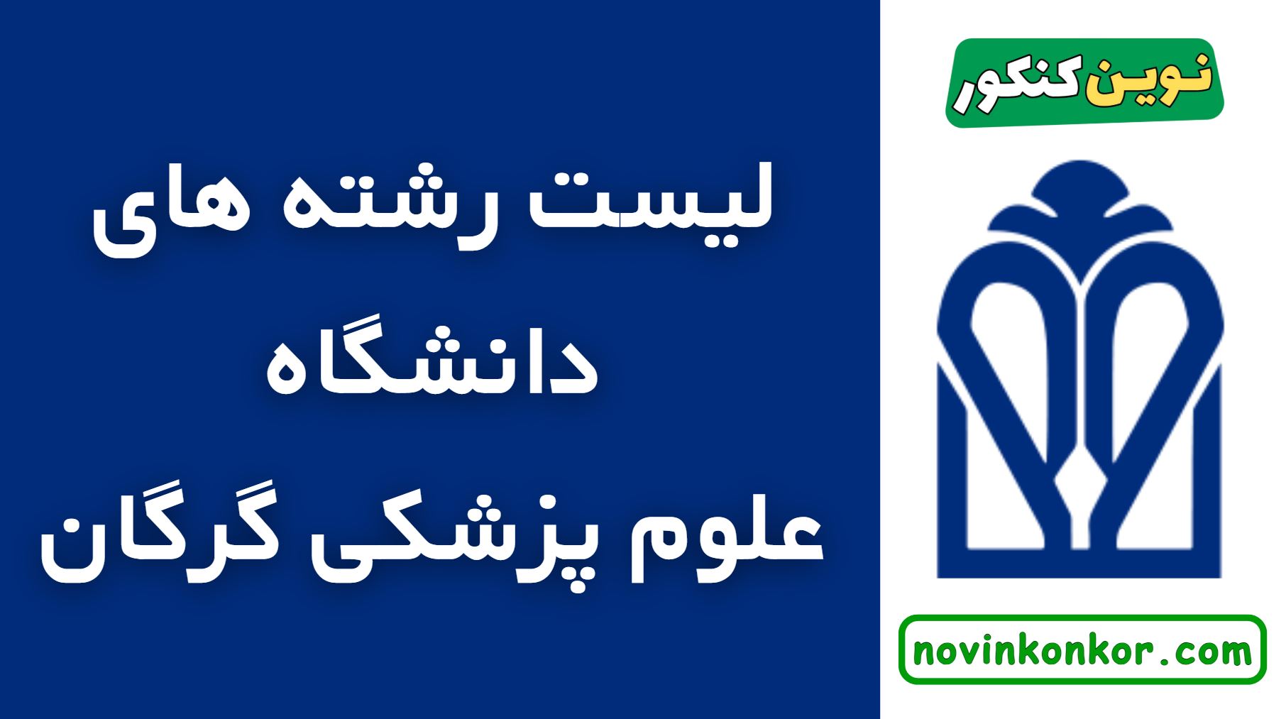 رشته های دانشگاه علوم پزشکی گرگان