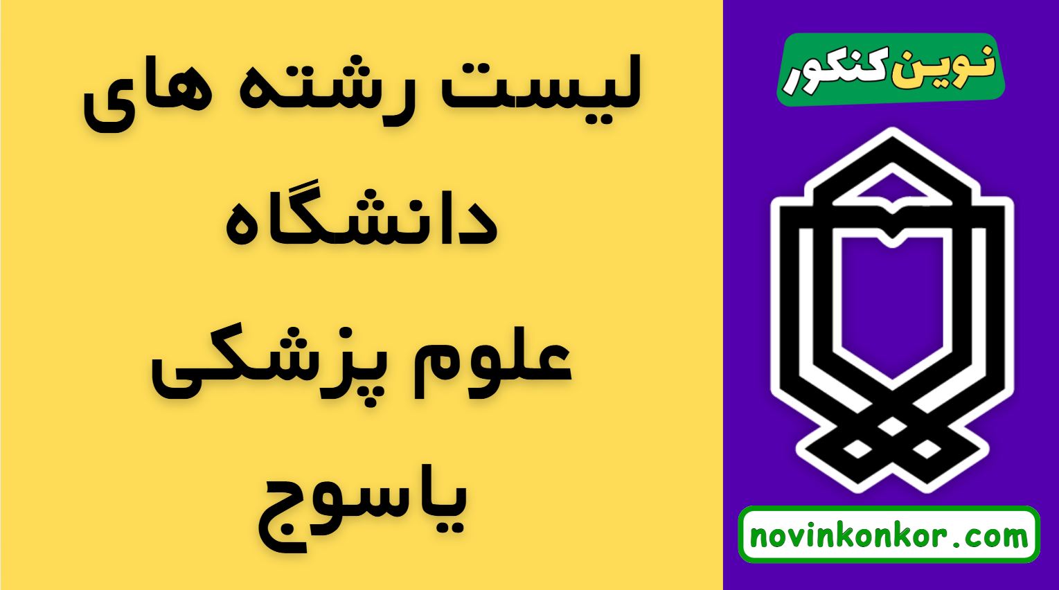 رشته های دانشگاه علوم پزشکی یاسوج