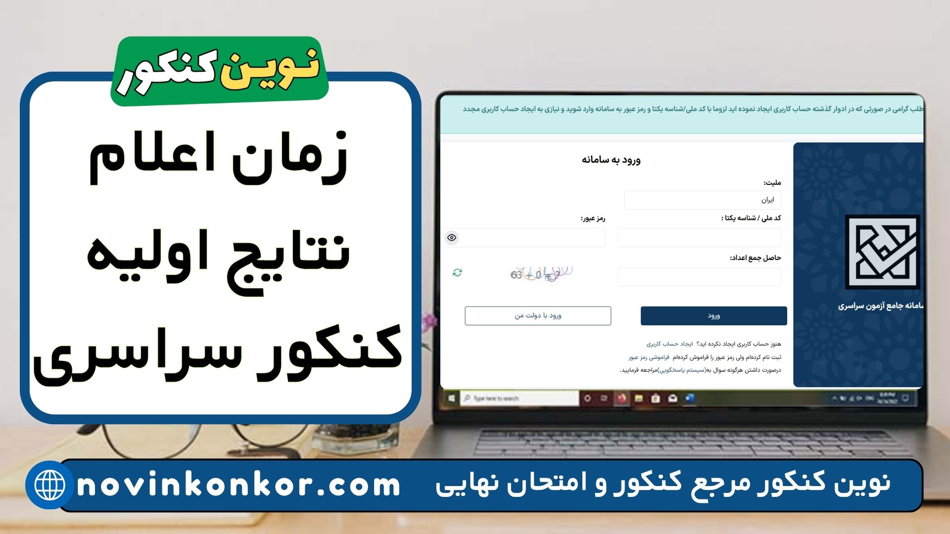 زمان اعلام نتایج اولیه کنکور سراسری