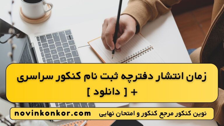 زمان انتشار دفترچه ثبت نام کنکور سراسری ۱۴۰۵ + [ دانلود ]