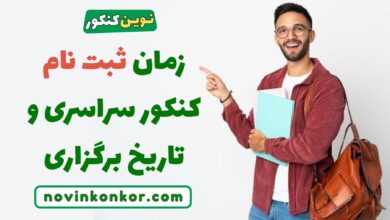 زمان ثبت نام کنکور سراسری و تاریخ برگزاری